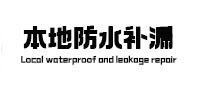 密山本地防水（中讯网）